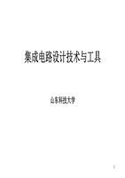 集成電路設(shè)計技術(shù)與工具概述