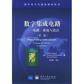 解析《數(shù)字集成電路 電路系統(tǒng)與設(shè)計（第二版）》——集成電路設(shè)計領(lǐng)域的經(jīng)典教材